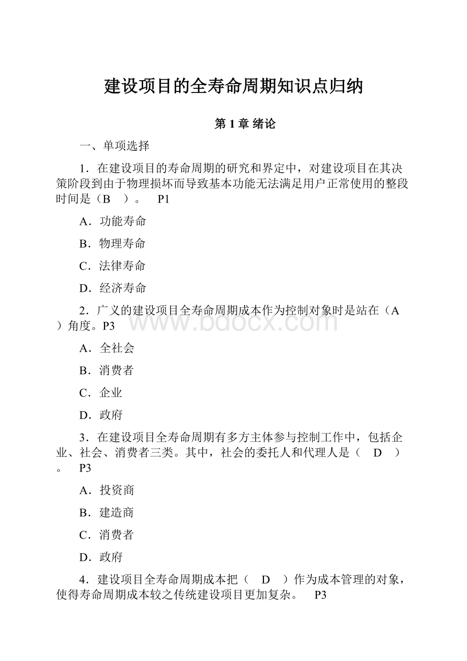 建设项目的全寿命周期知识点归纳.docx