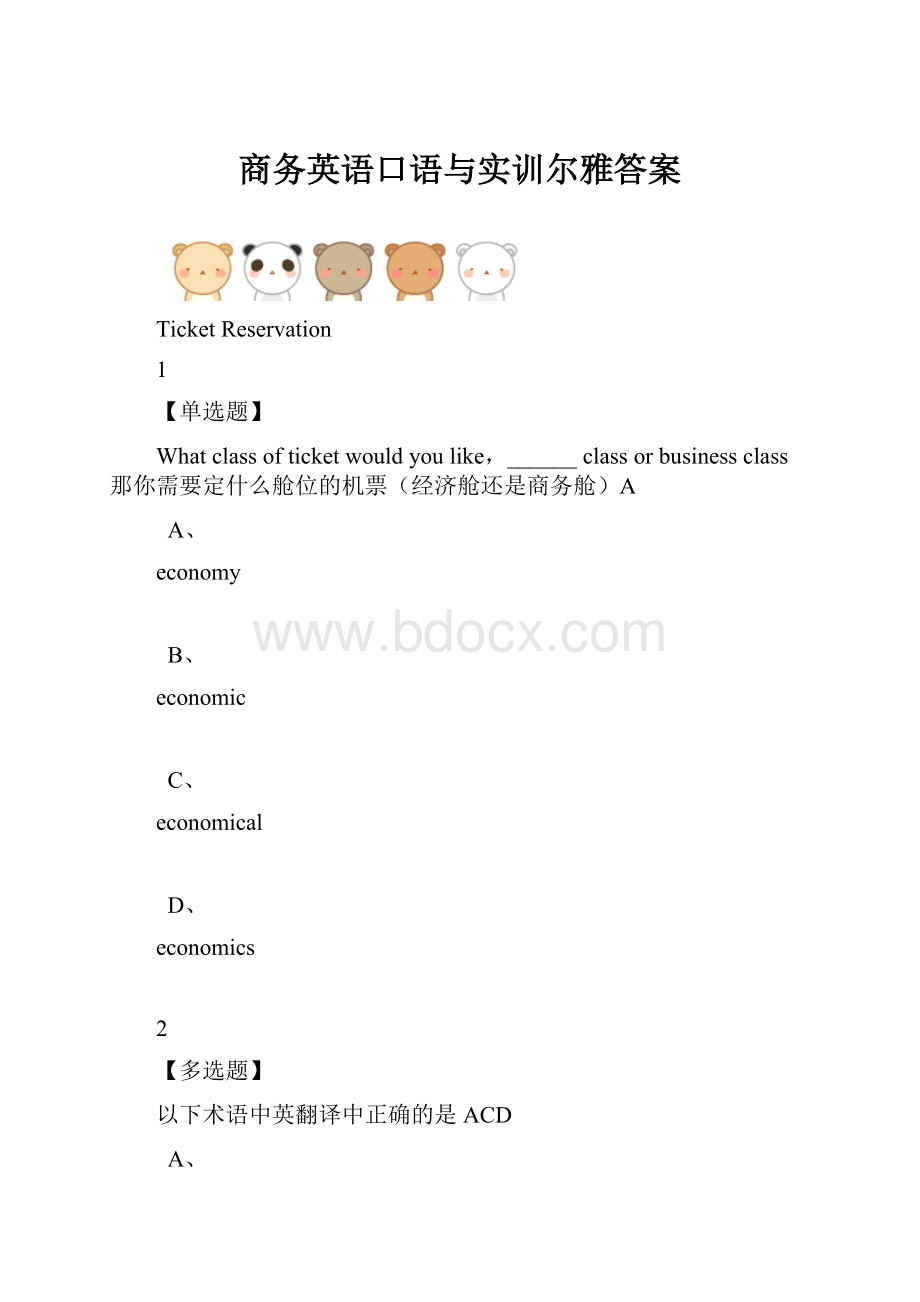 商务英语口语与实训尔雅答案.docx_第1页