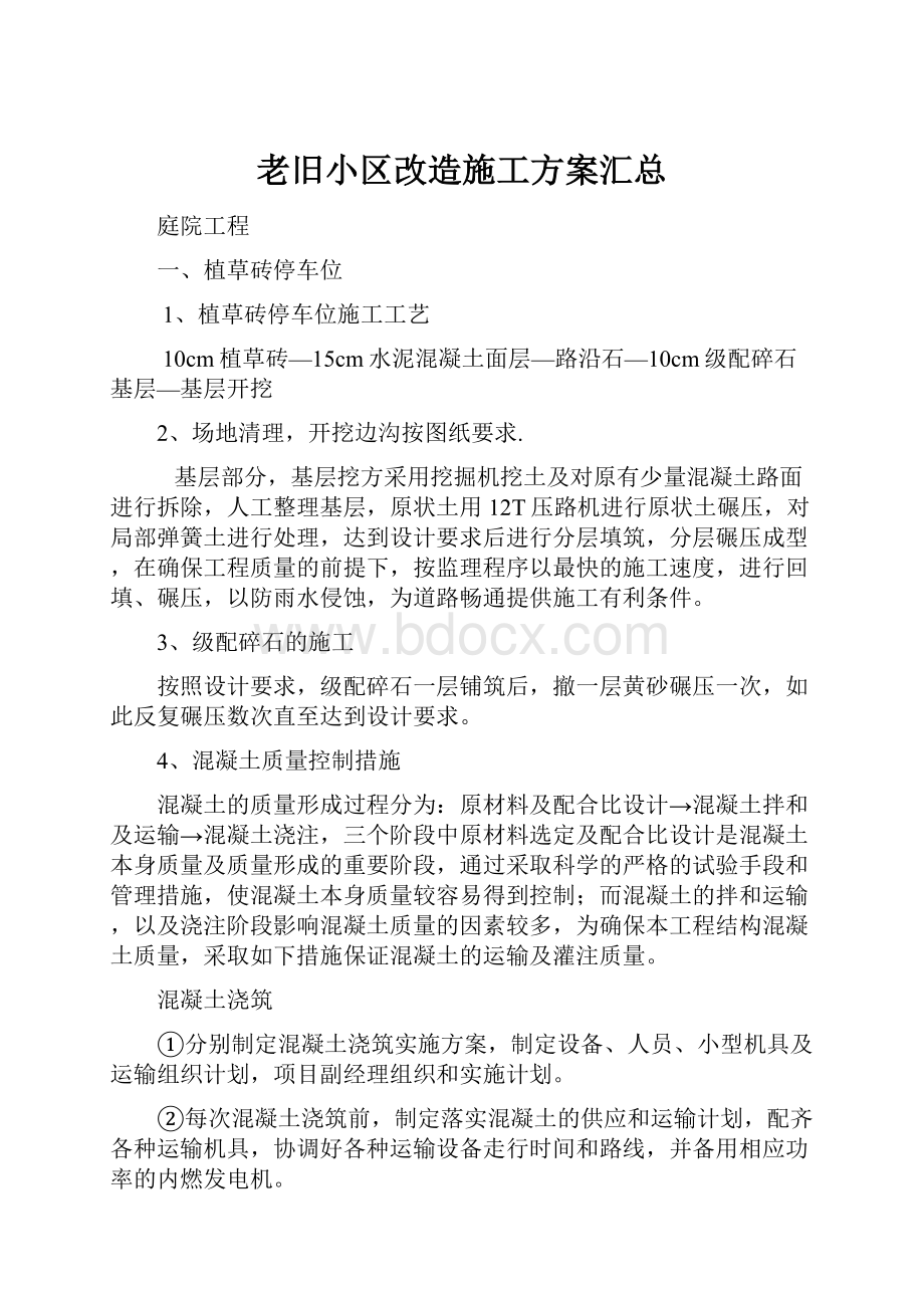 老旧小区改造施工方案汇总.docx_第1页