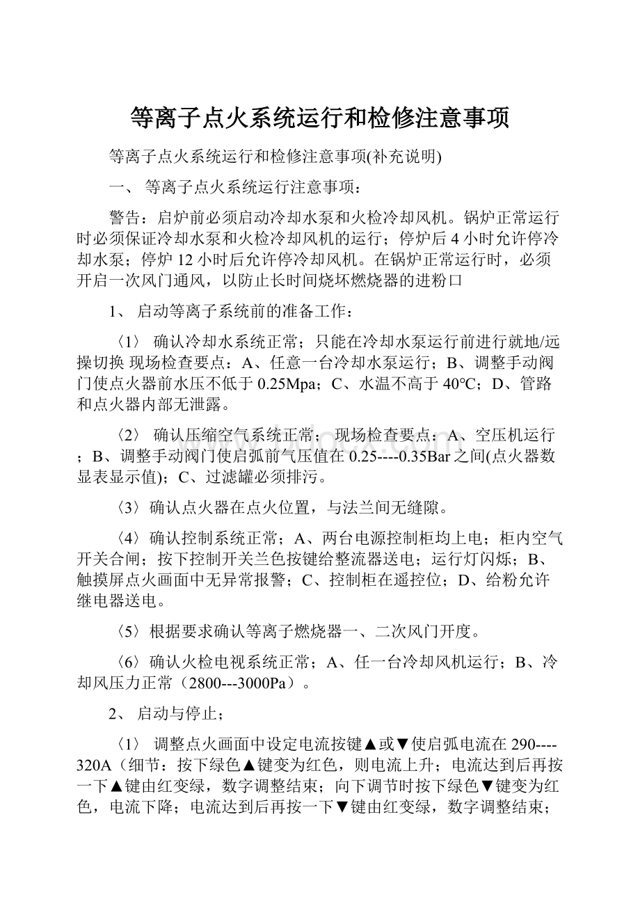 等离子点火系统运行和检修注意事项.docx_第1页