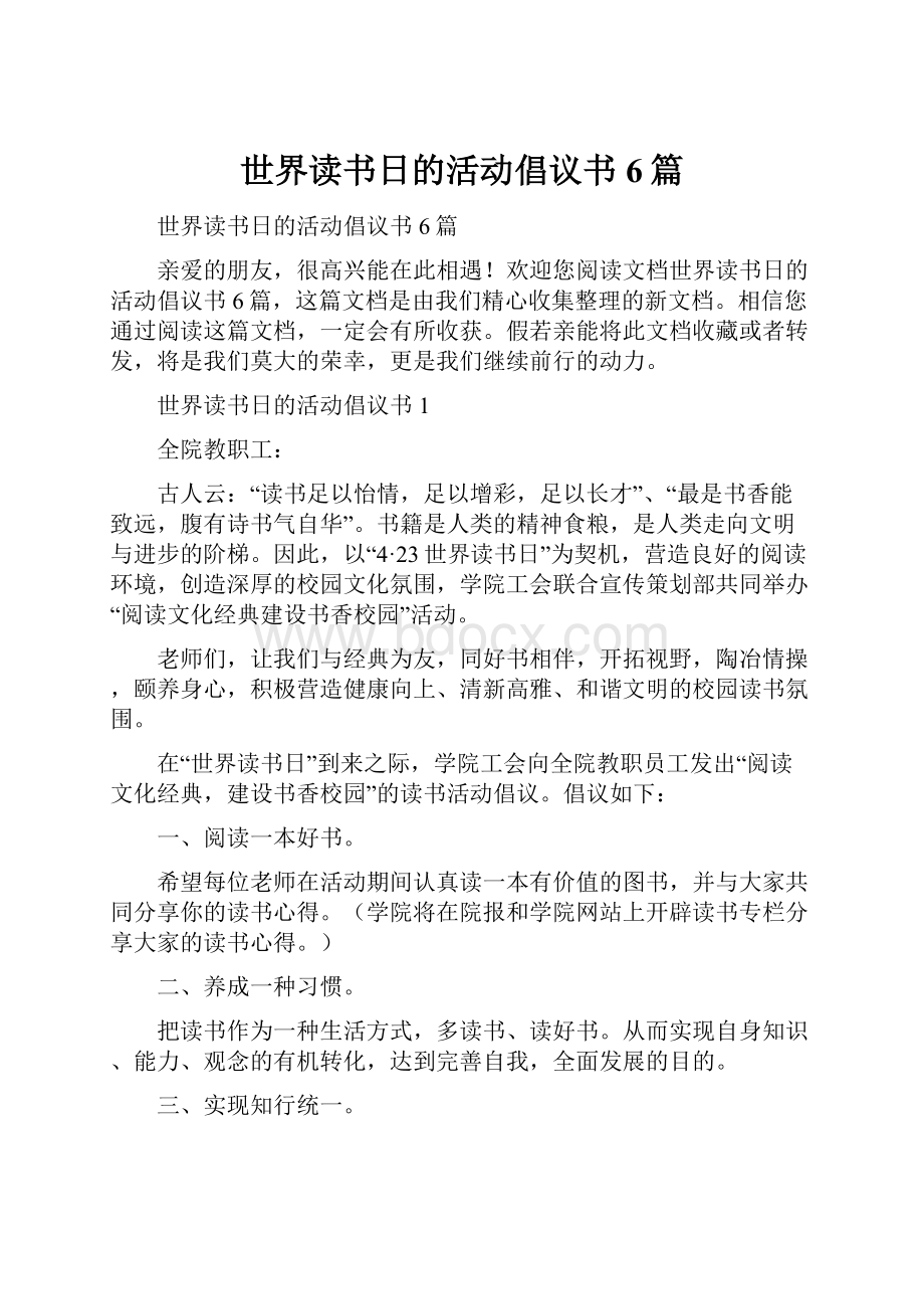 世界读书日的活动倡议书6篇.docx_第1页