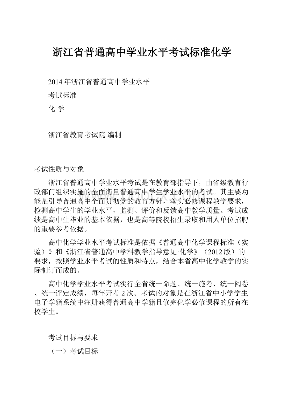 浙江省普通高中学业水平考试标准化学.docx