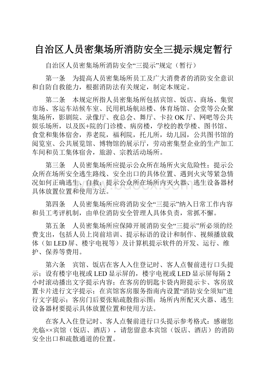 自治区人员密集场所消防安全三提示规定暂行.docx