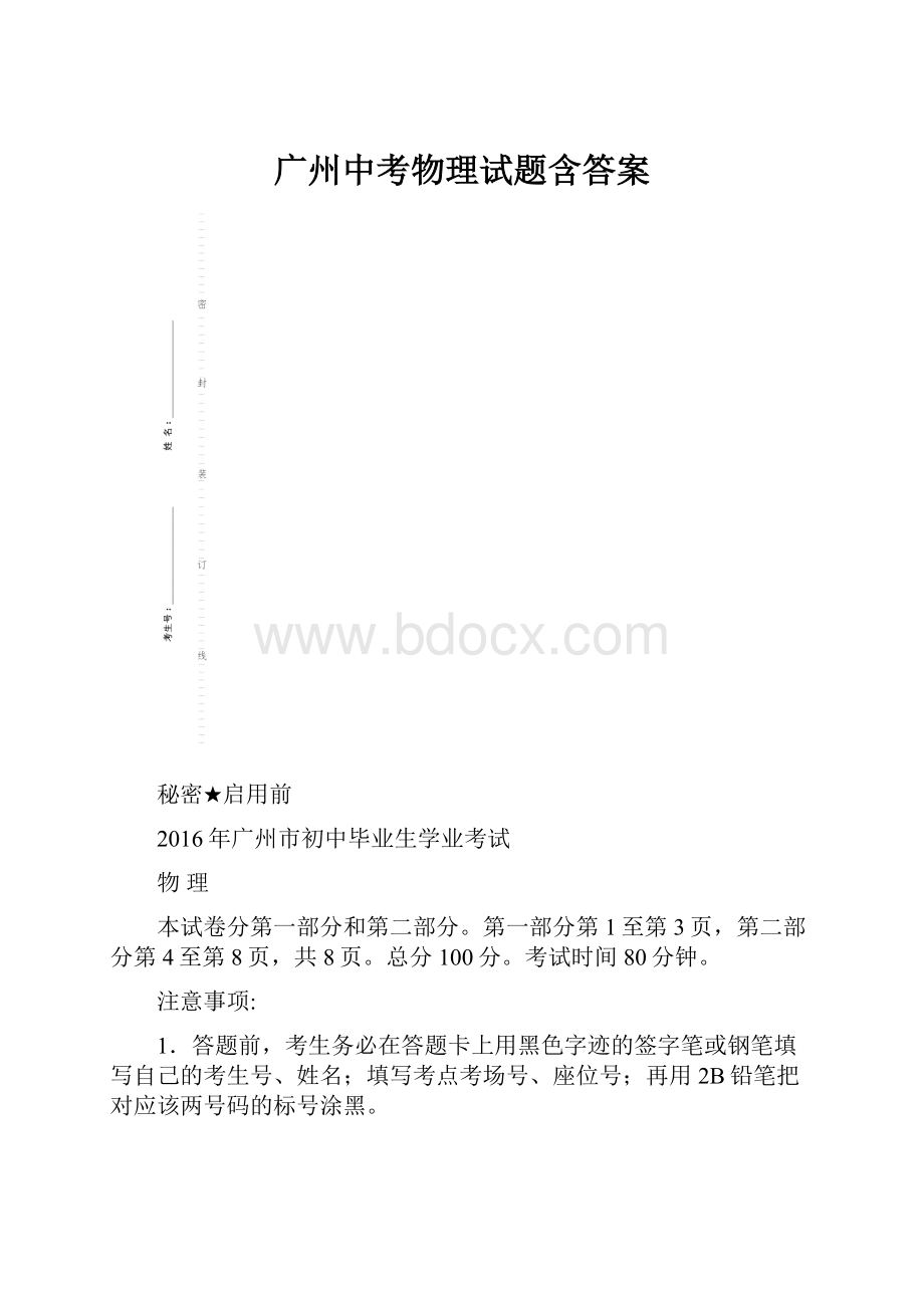 广州中考物理试题含答案.docx_第1页