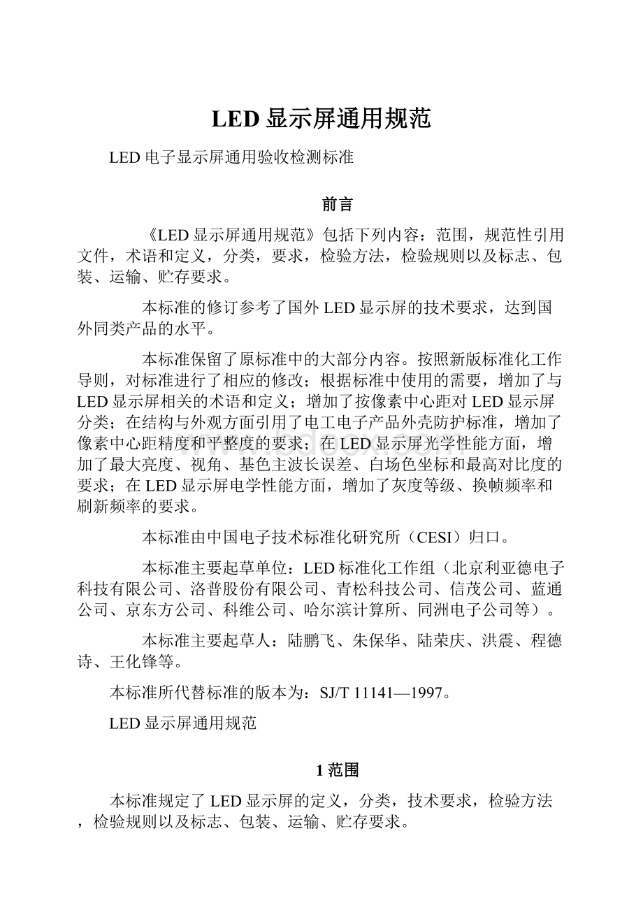 LED显示屏通用规范.docx