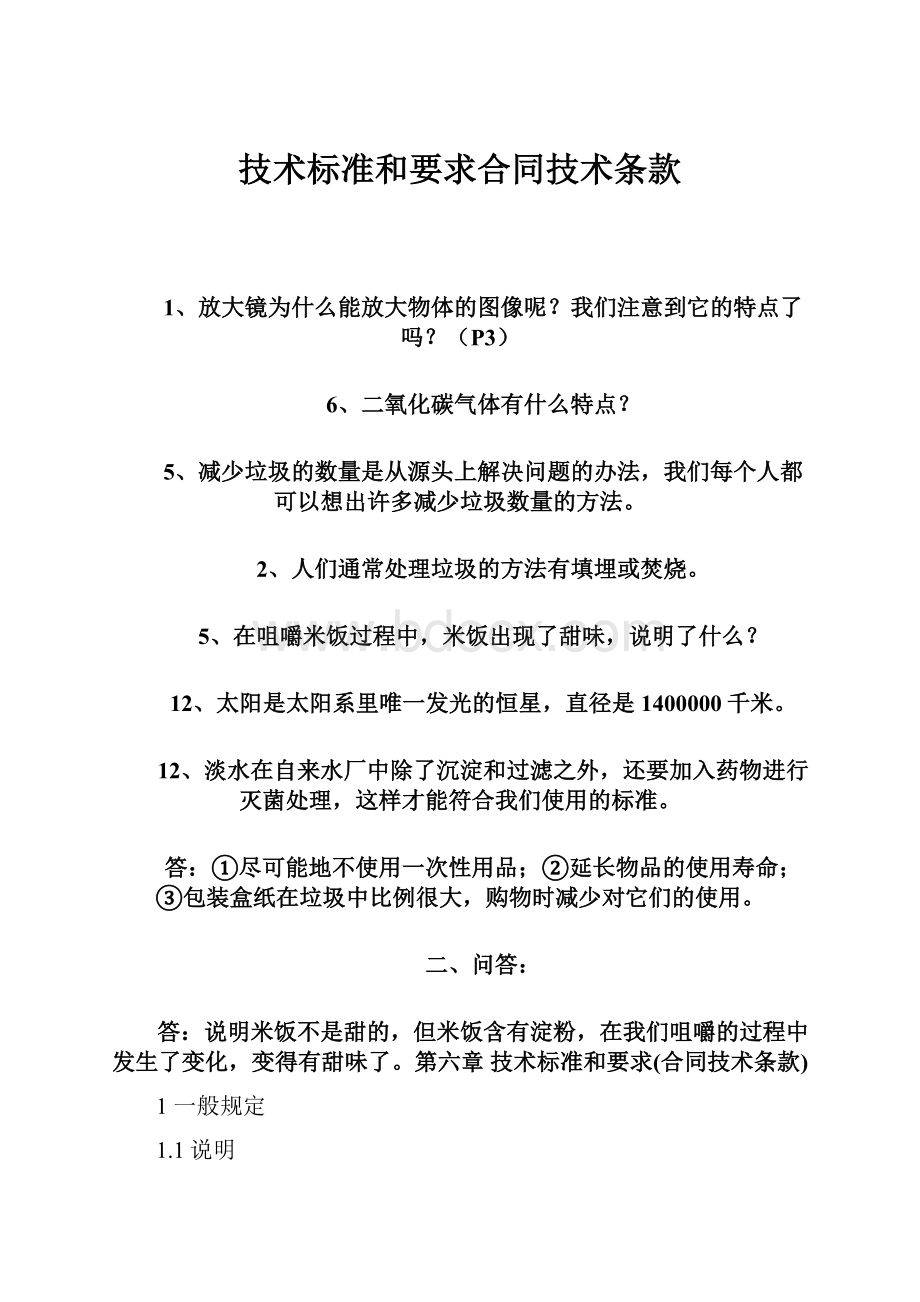 技术标准和要求合同技术条款.docx_第1页