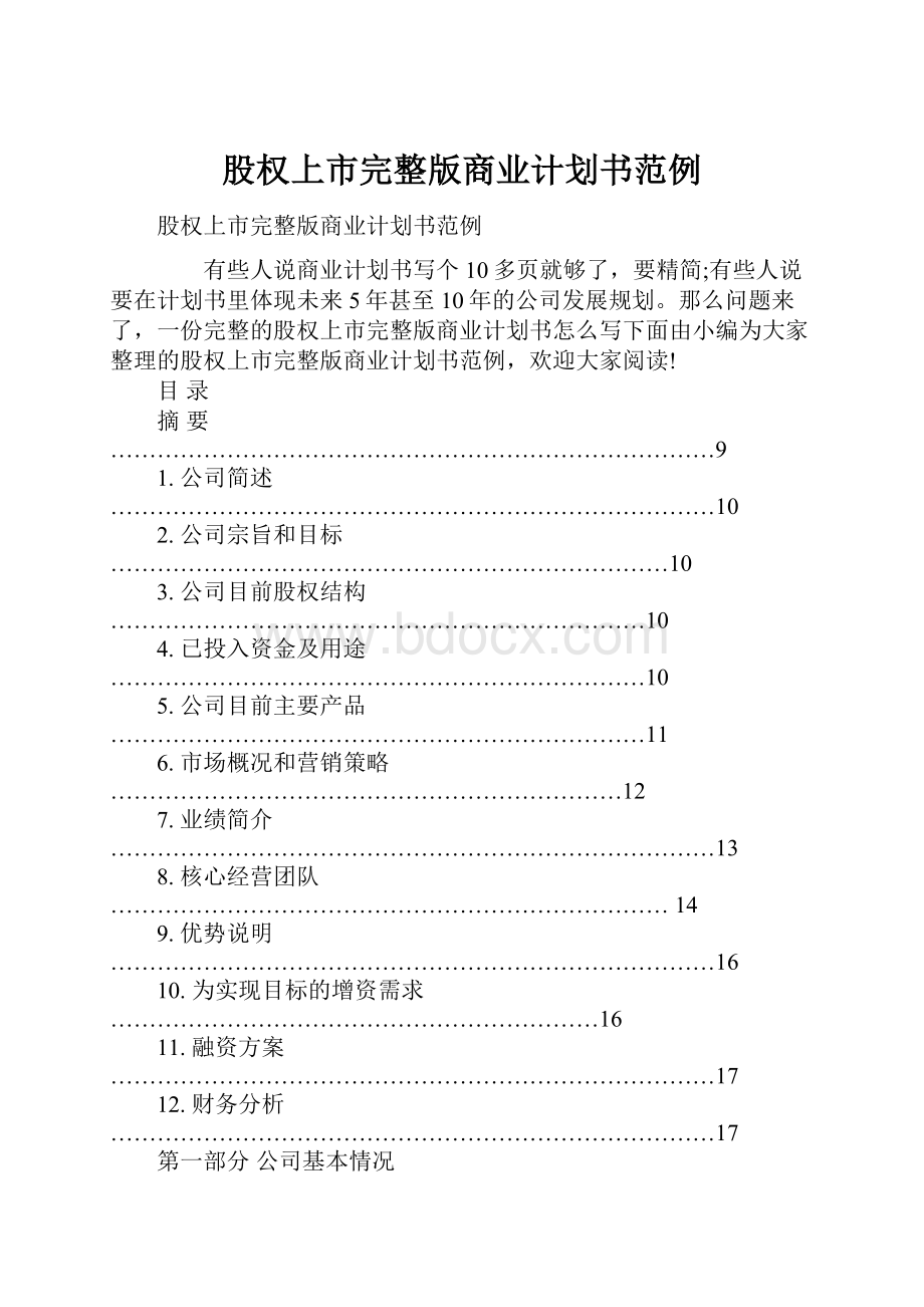 股权上市完整版商业计划书范例.docx_第1页