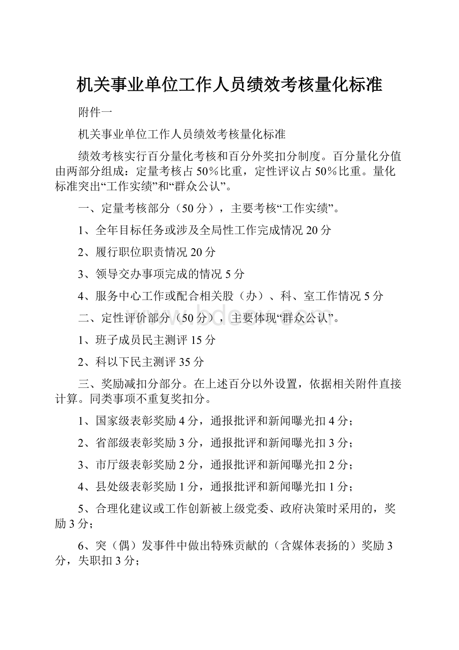 机关事业单位工作人员绩效考核量化标准.docx_第1页