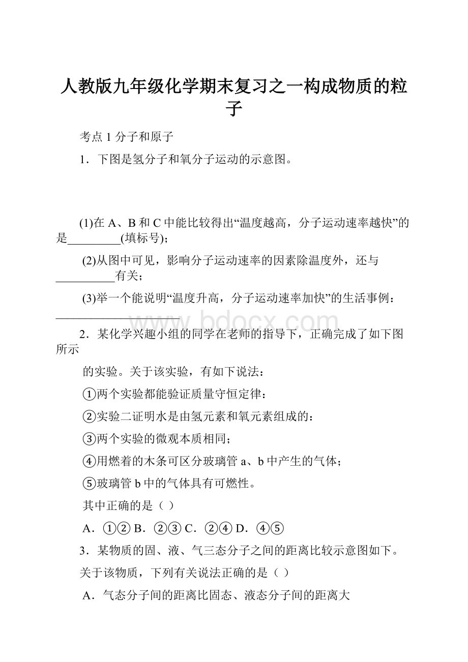 人教版九年级化学期末复习之一构成物质的粒子.docx