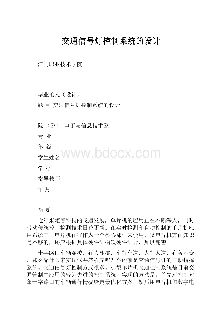 交通信号灯控制系统的设计.docx