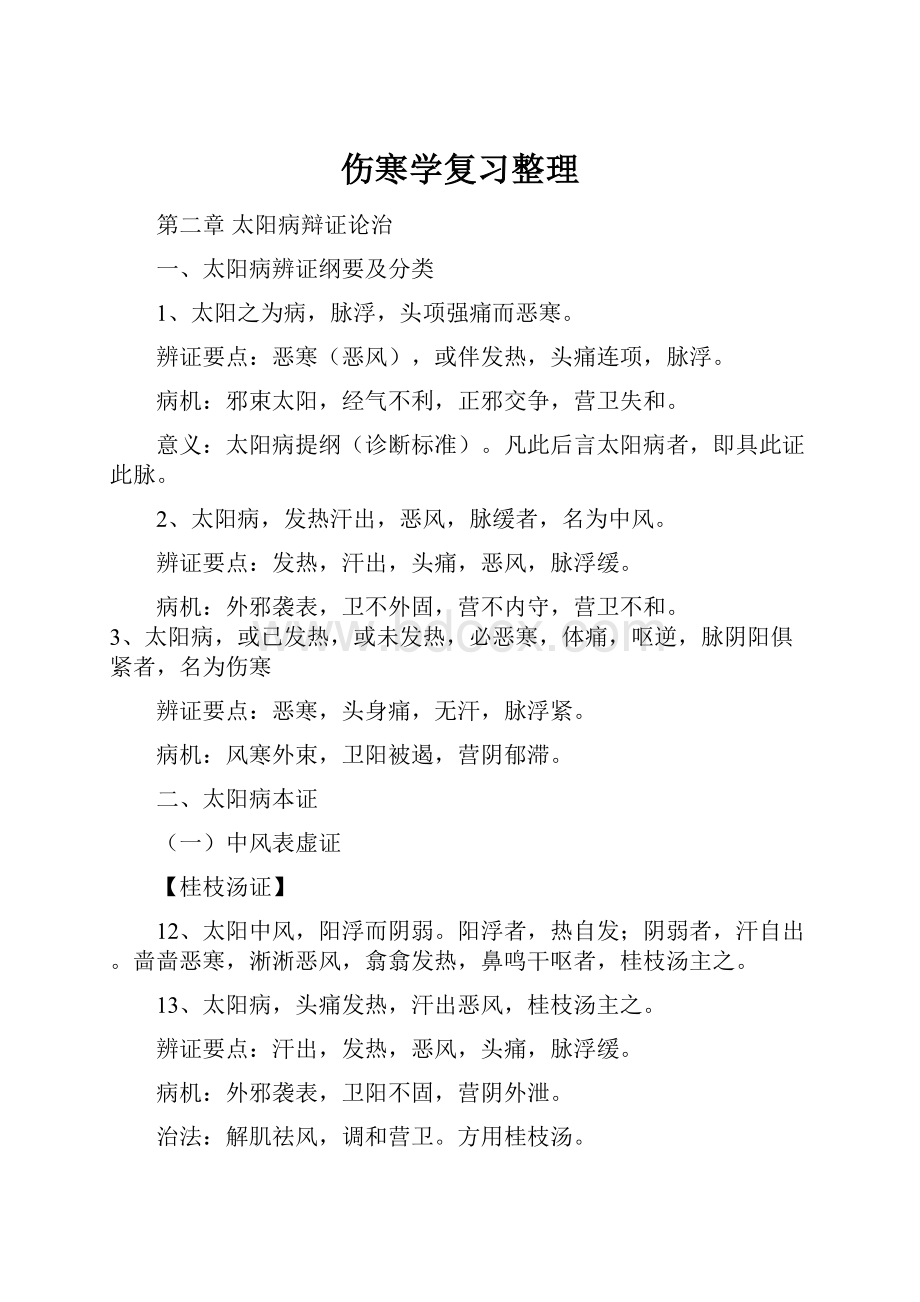 伤寒学复习整理.docx_第1页