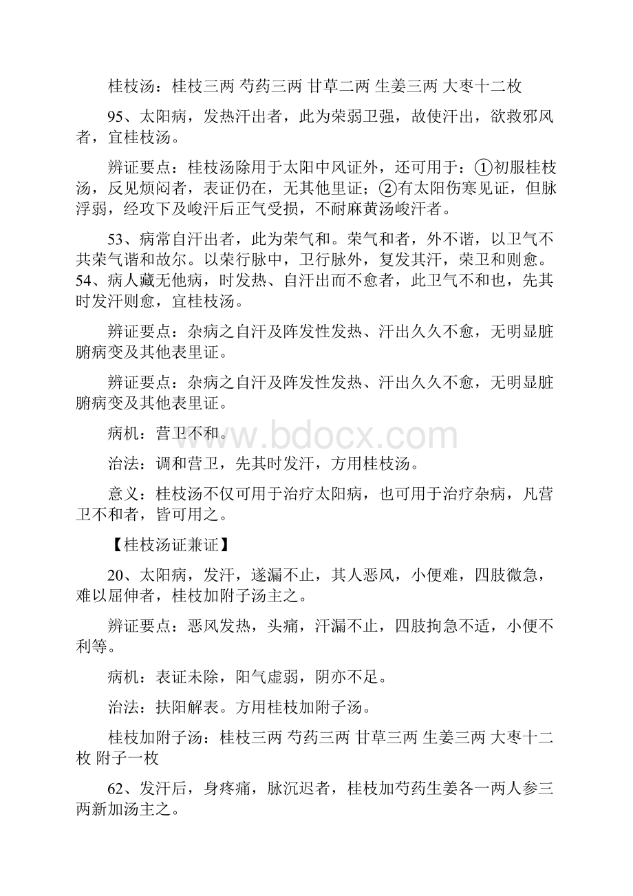 伤寒学复习整理.docx_第2页