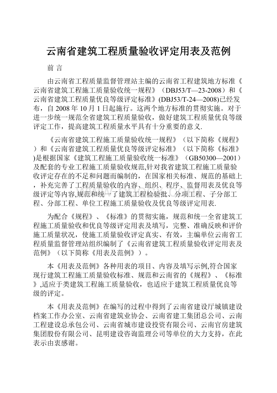 云南省建筑工程质量验收评定用表及范例.docx_第1页