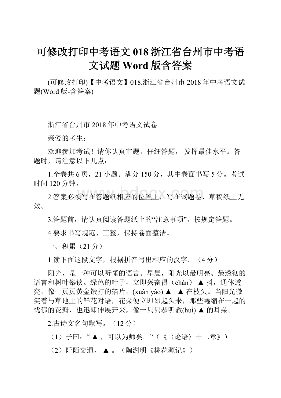 可修改打印中考语文018浙江省台州市中考语文试题Word版含答案.docx_第1页