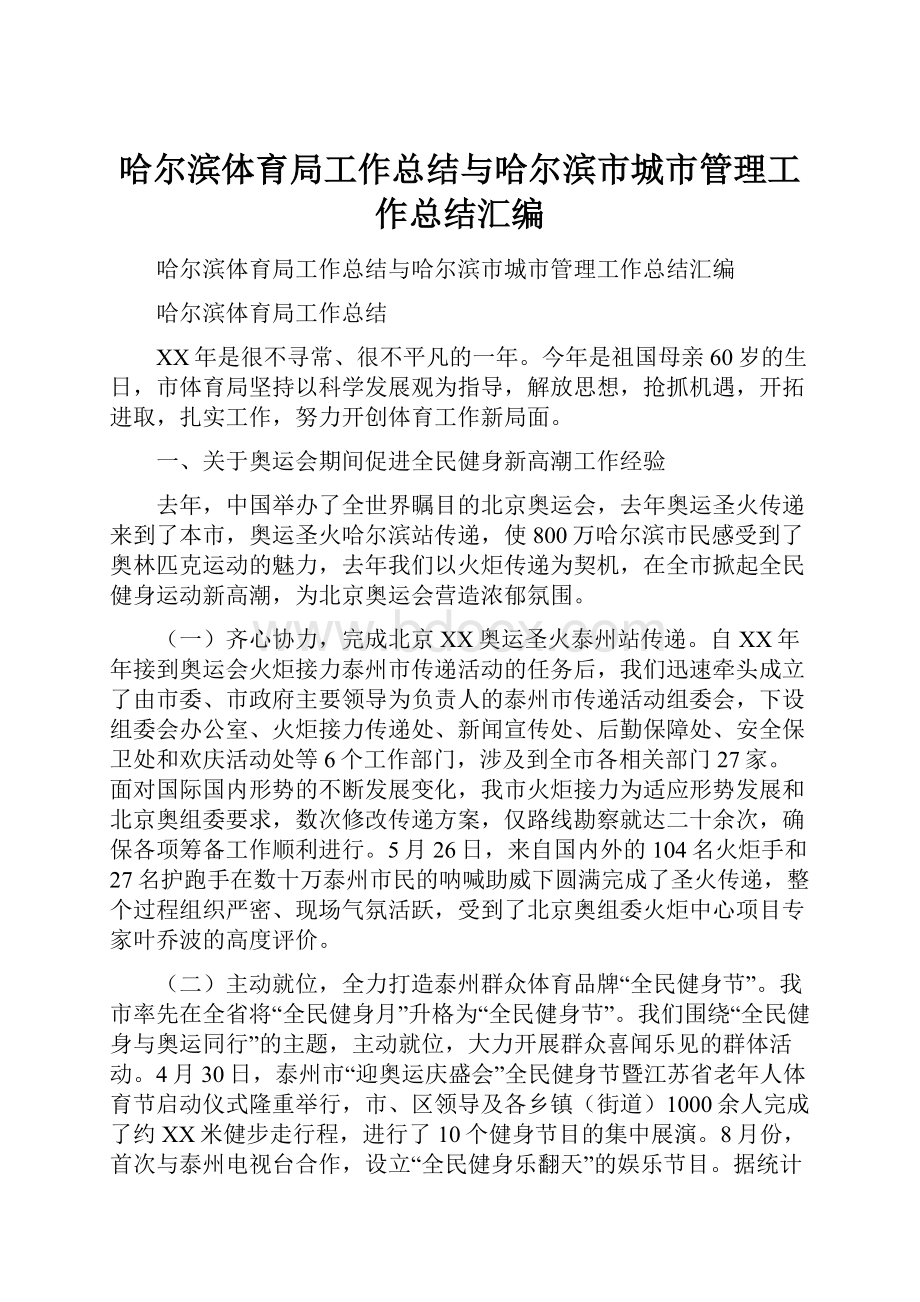 哈尔滨体育局工作总结与哈尔滨市城市管理工作总结汇编.docx