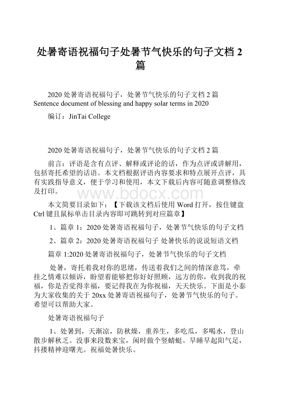 处暑寄语祝福句子处暑节气快乐的句子文档2篇.docx