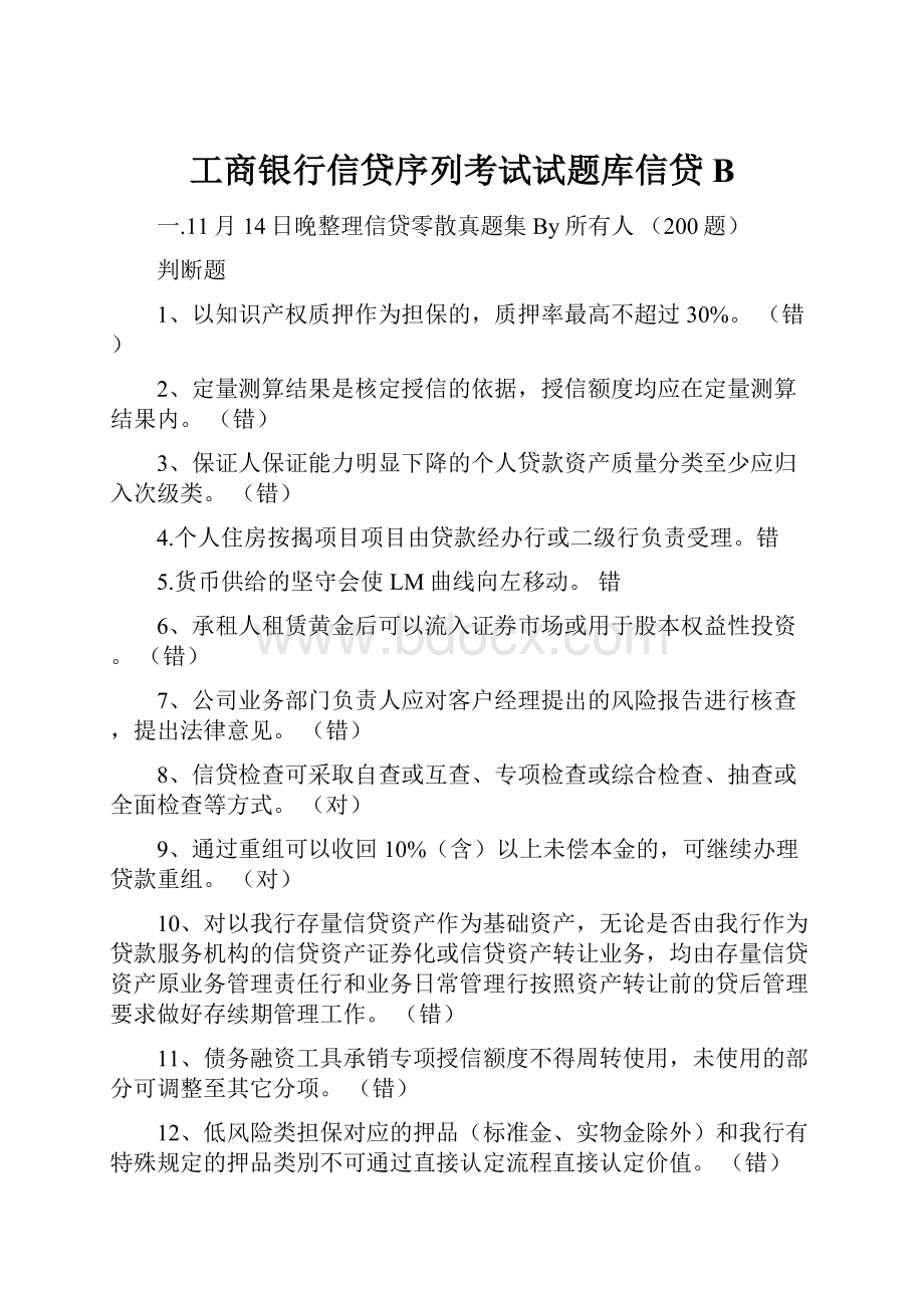 工商银行信贷序列考试试题库信贷B.docx