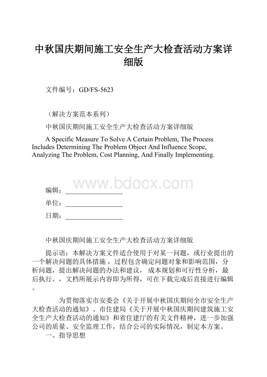 中秋国庆期间施工安全生产大检查活动方案详细版.docx_第1页