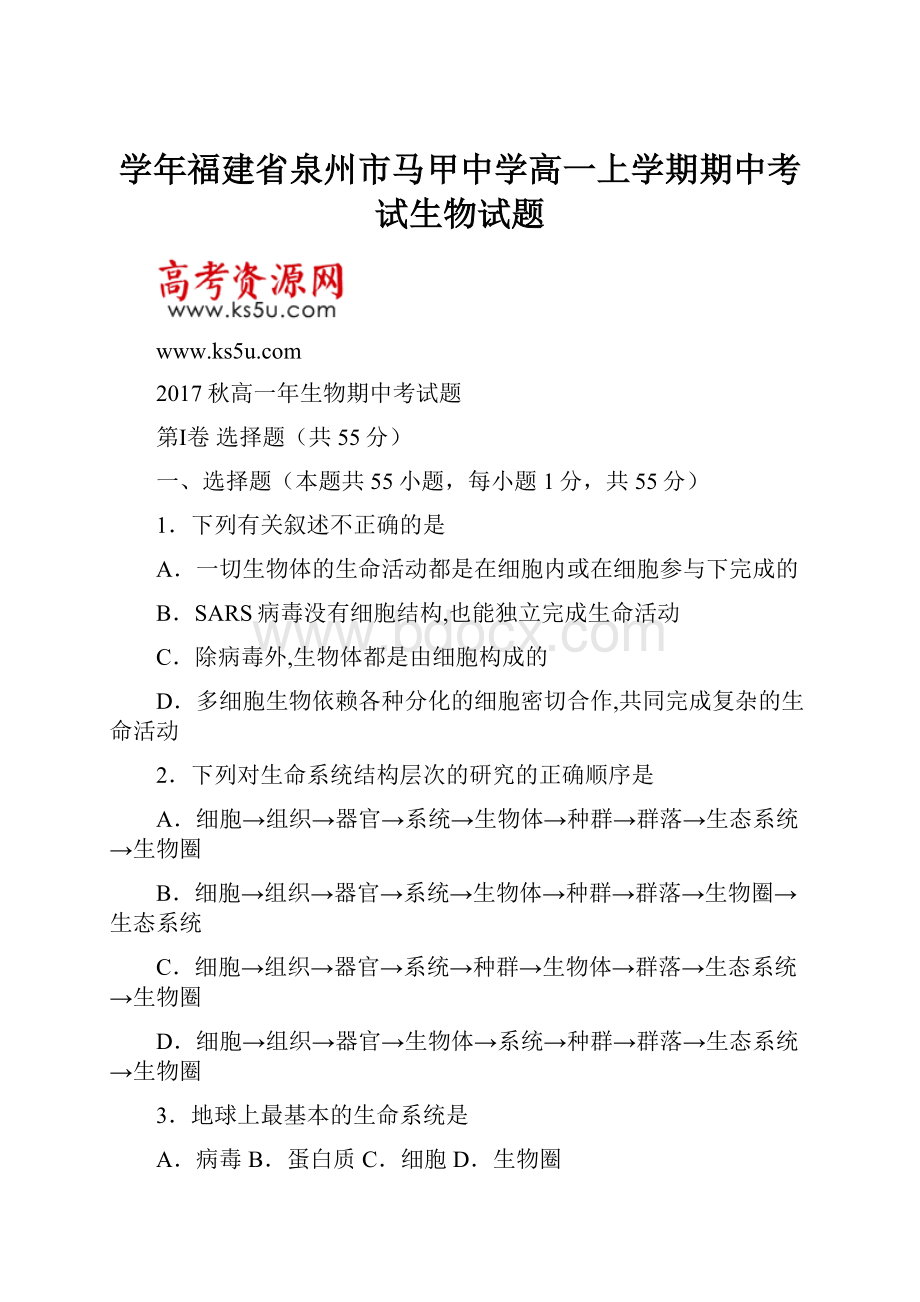 学年福建省泉州市马甲中学高一上学期期中考试生物试题.docx_第1页