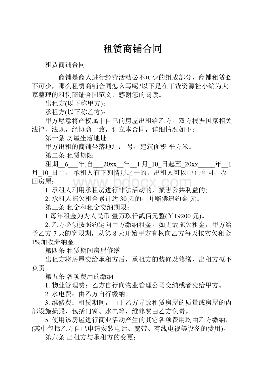 租赁商铺合同.docx_第1页