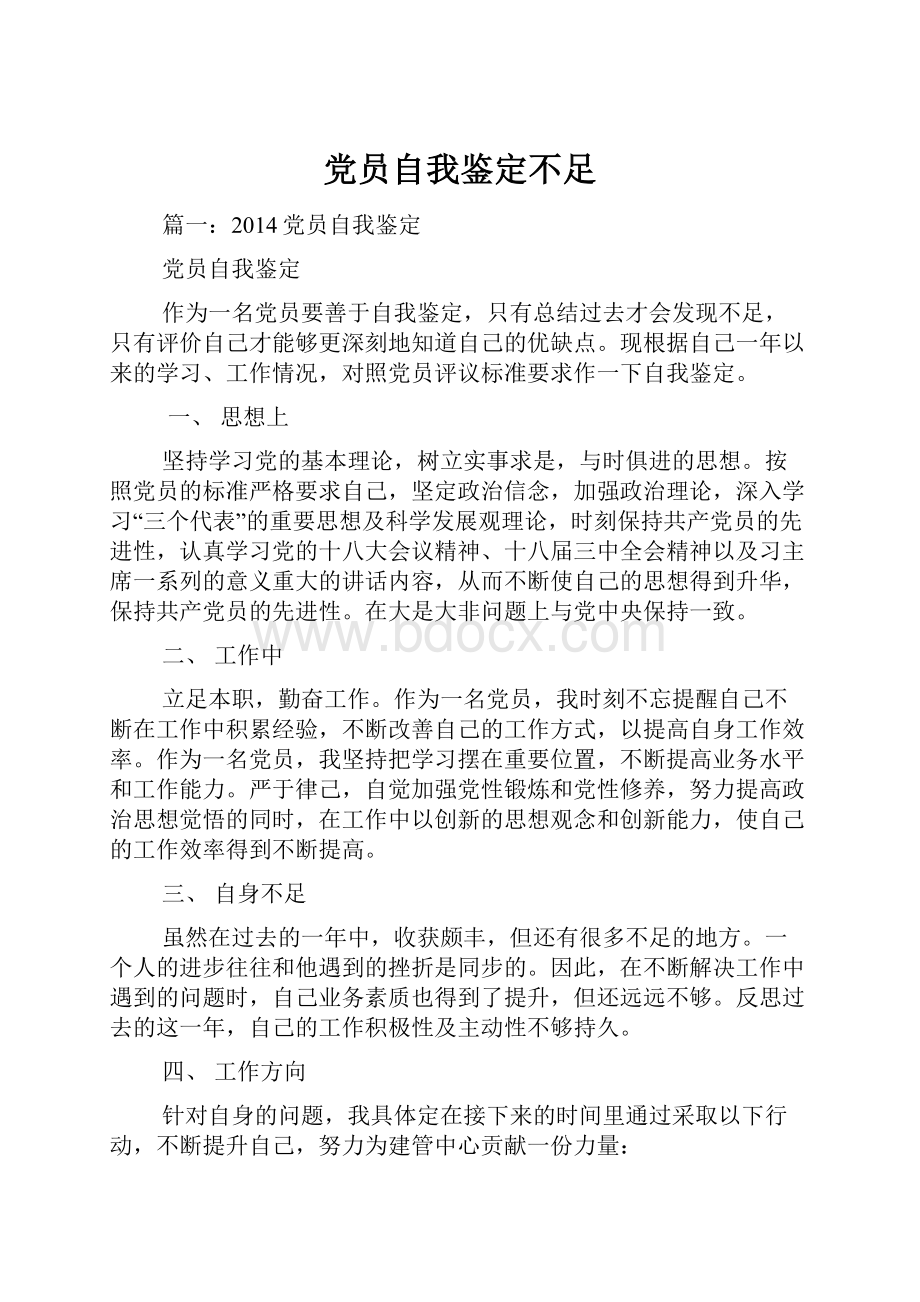 党员自我鉴定不足.docx_第1页