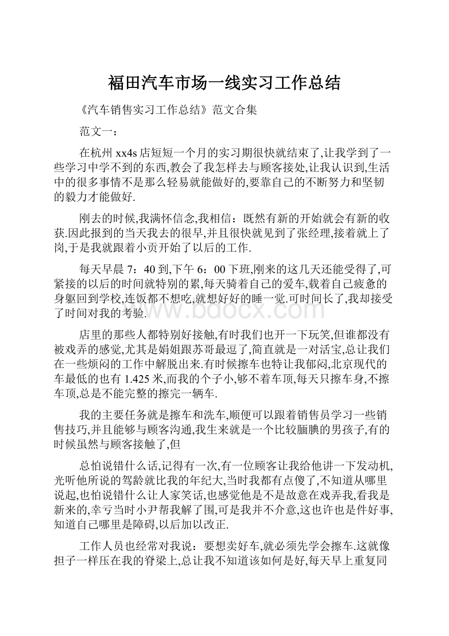 褔田汽车市场一线实习工作总结.docx_第1页