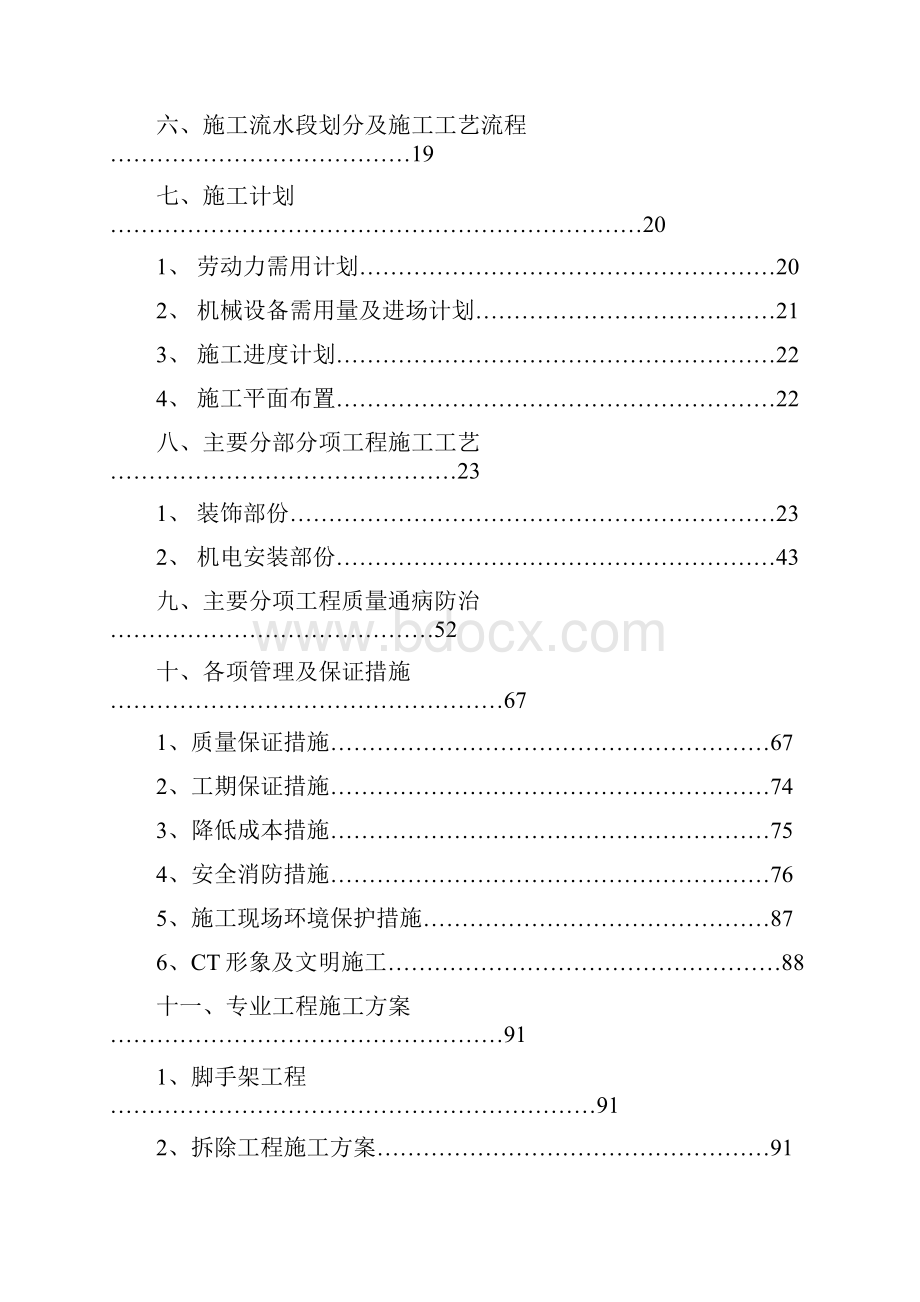 多功能厅装饰装修工程现场施工组织设计.docx_第2页