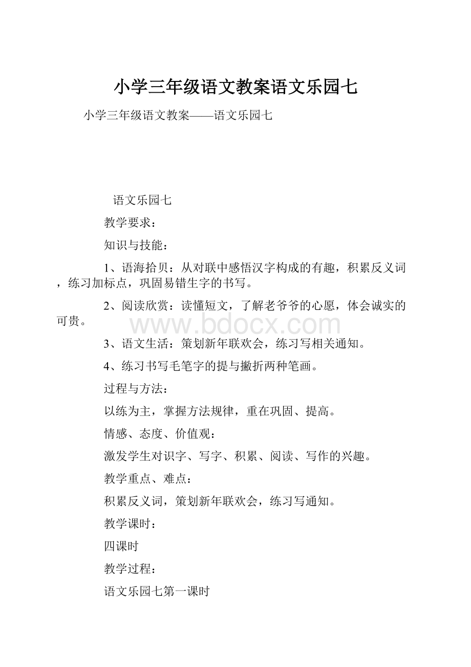 小学三年级语文教案语文乐园七.docx