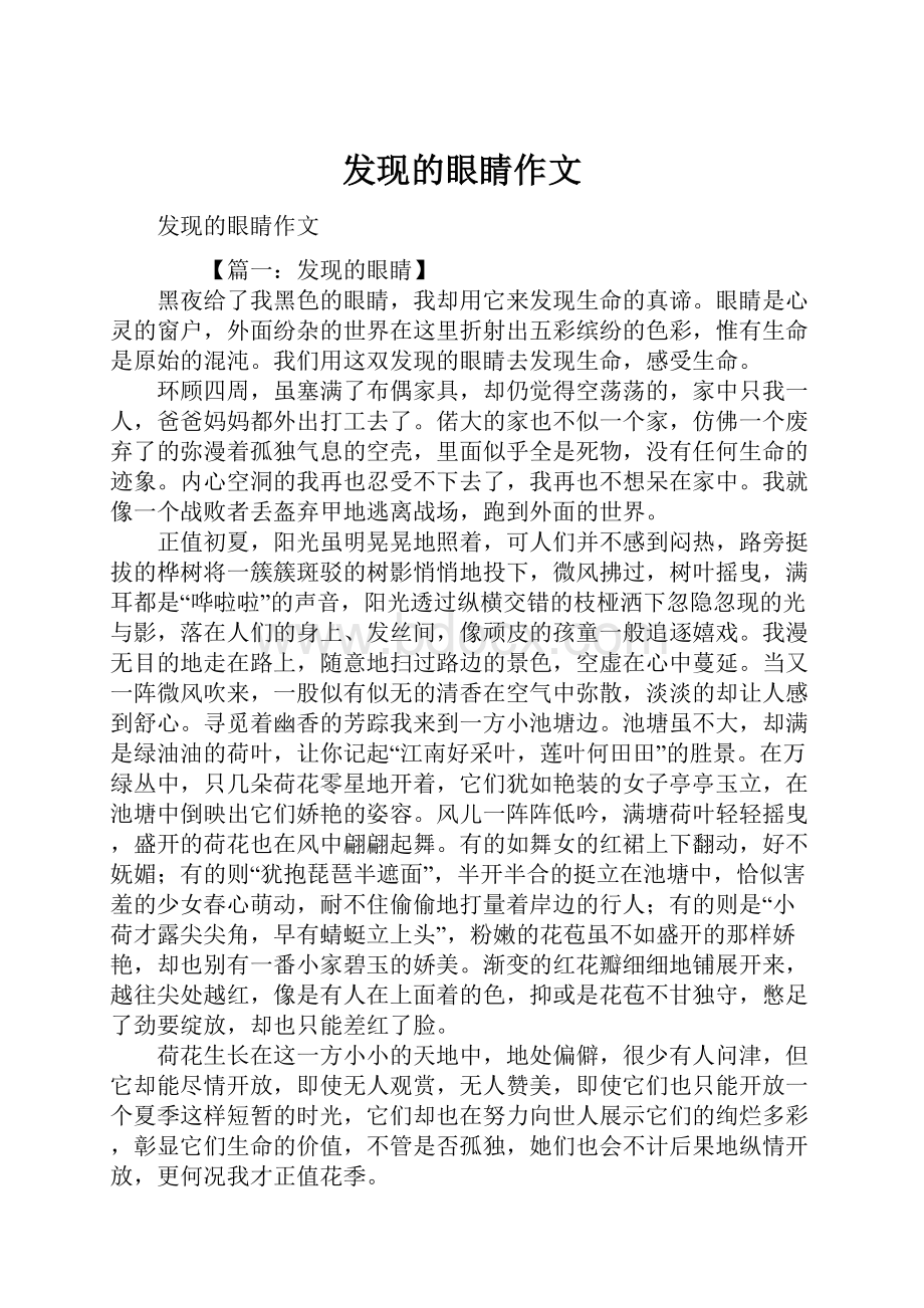 发现的眼睛作文.docx