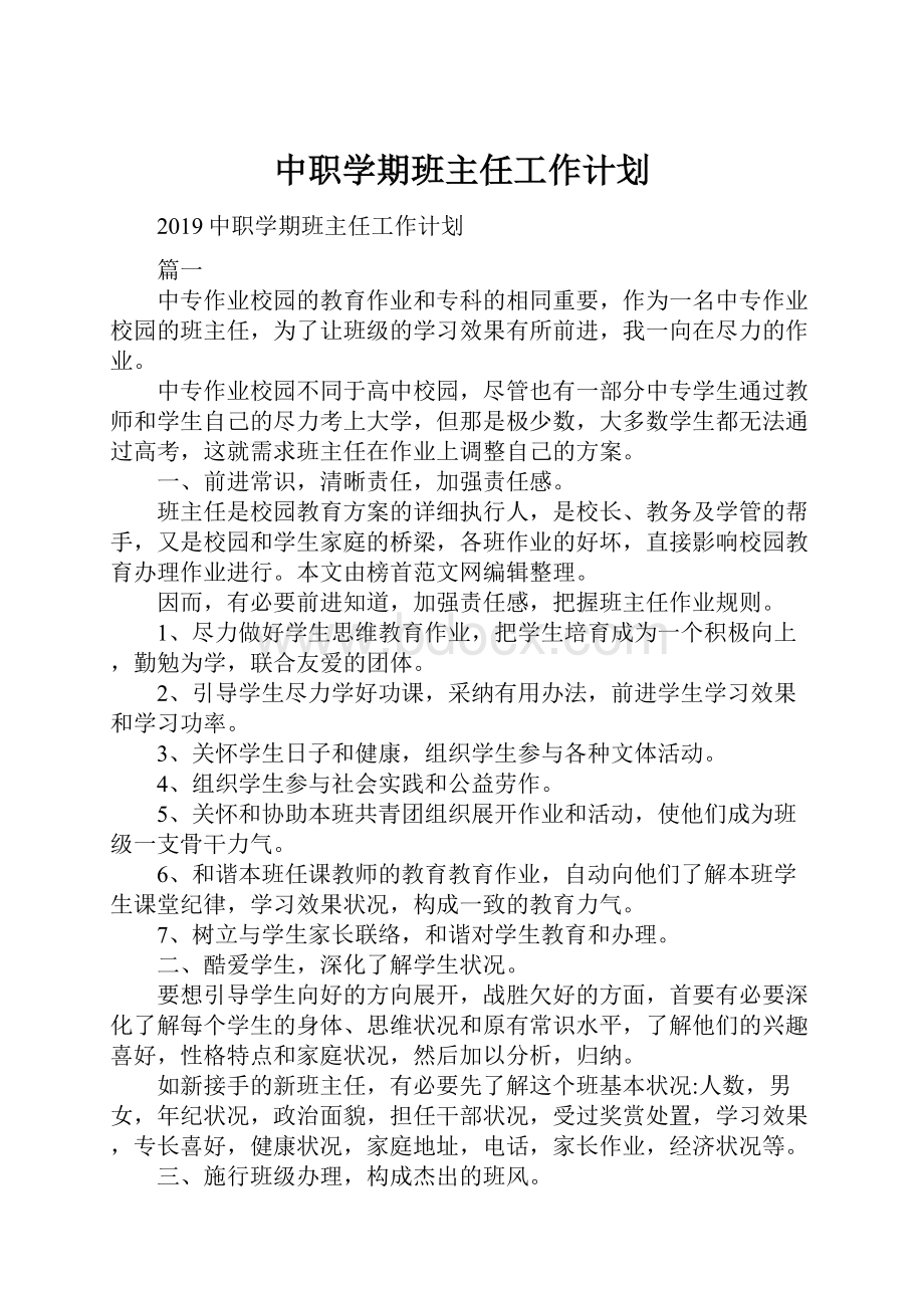 中职学期班主任工作计划.docx_第1页