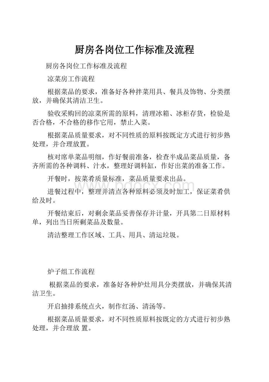 厨房各岗位工作标准及流程.docx_第1页