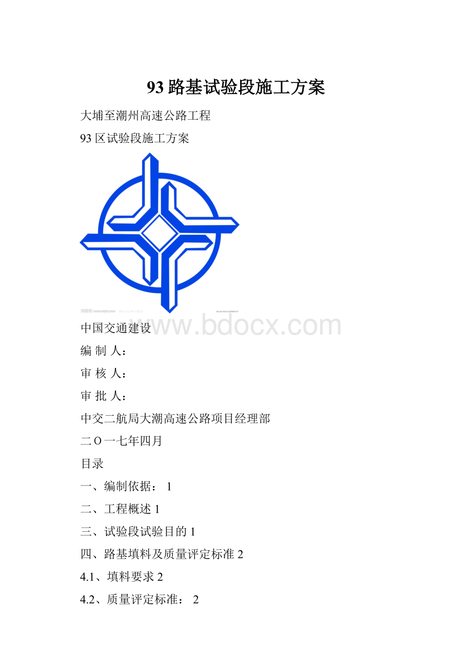 93路基试验段施工方案.docx_第1页