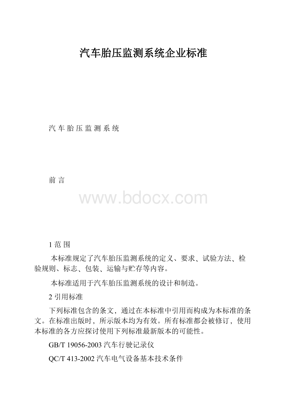 汽车胎压监测系统企业标准.docx_第1页