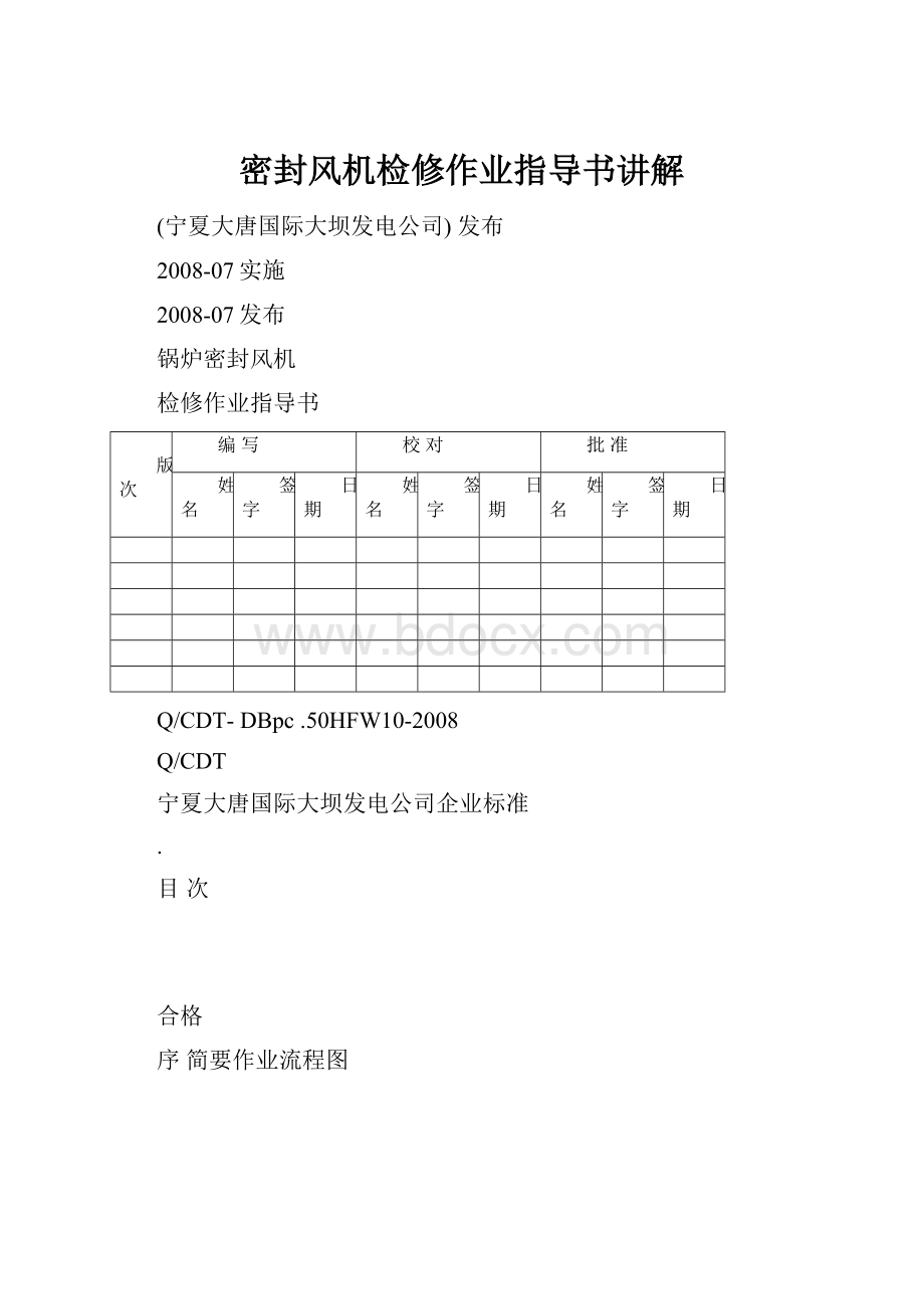 密封风机检修作业指导书讲解.docx