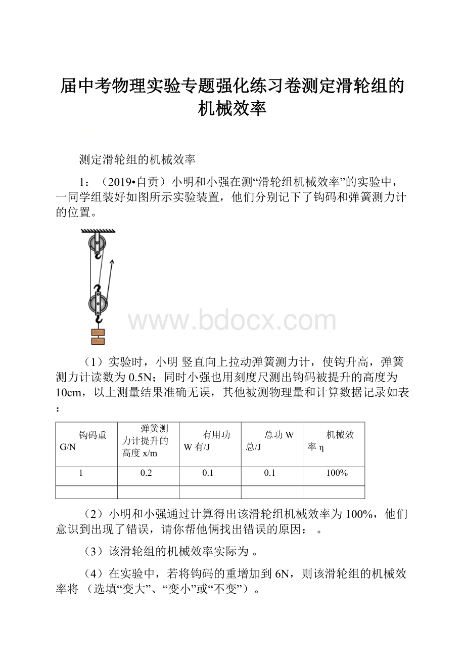 届中考物理实验专题强化练习卷测定滑轮组的机械效率.docx_第1页