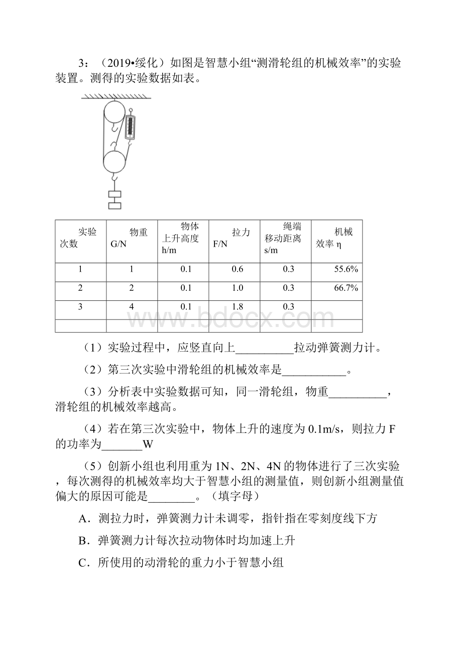 届中考物理实验专题强化练习卷测定滑轮组的机械效率.docx_第3页