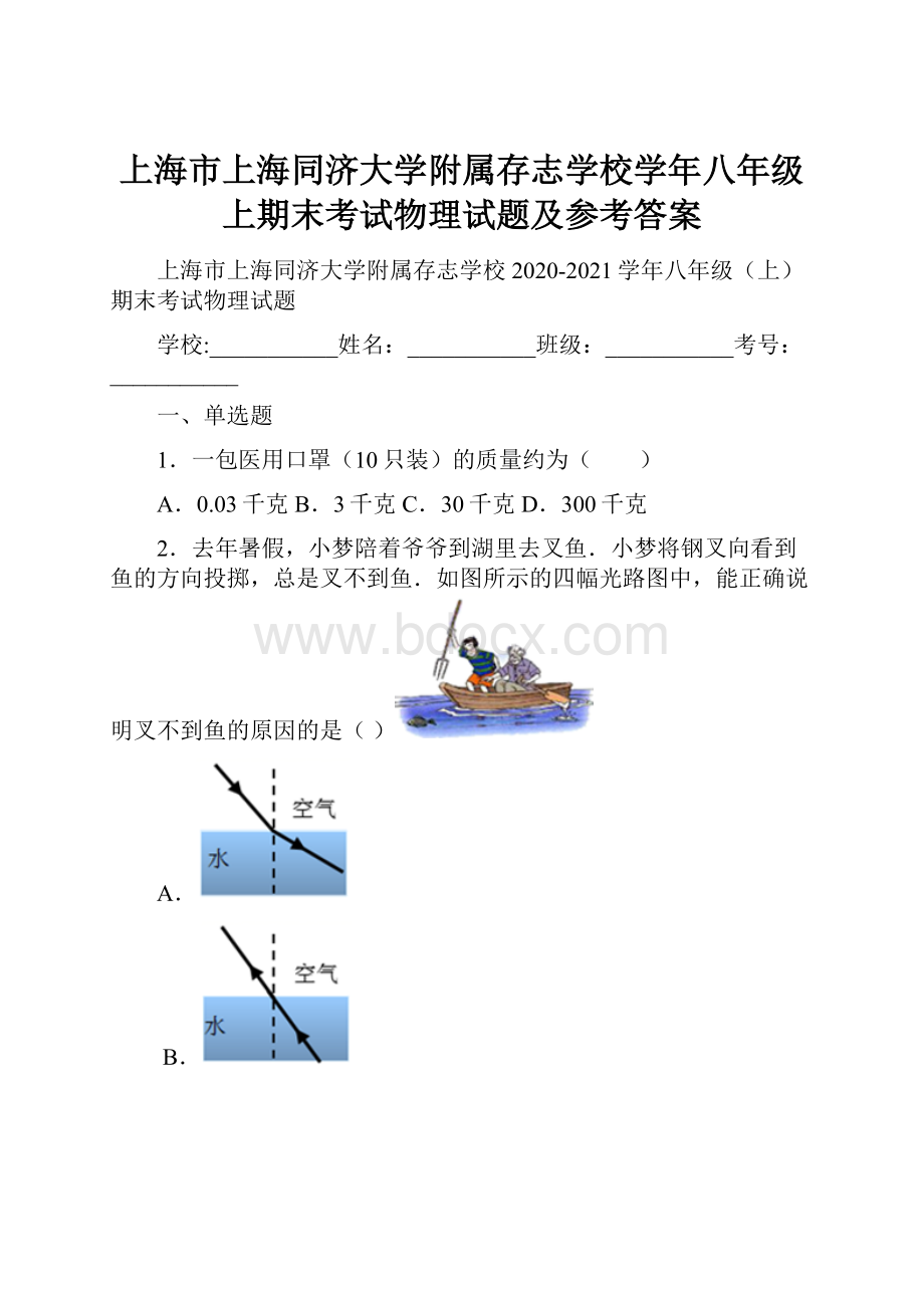 上海市上海同济大学附属存志学校学年八年级上期末考试物理试题及参考答案.docx