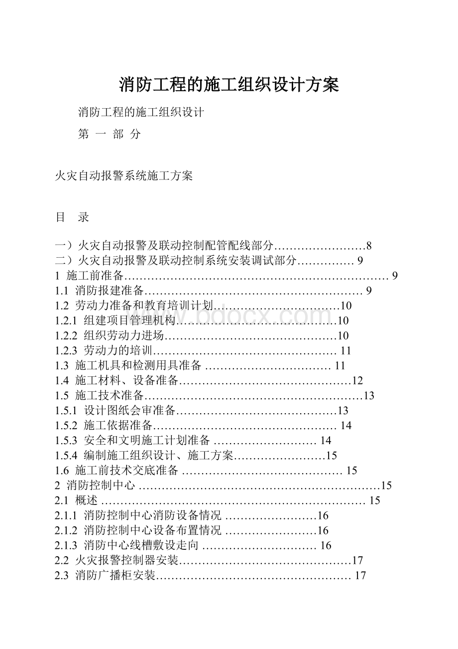 消防工程的施工组织设计方案.docx_第1页