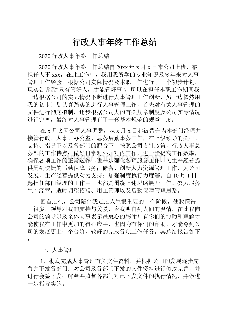 行政人事年终工作总结.docx_第1页