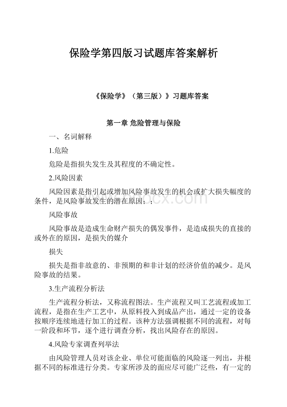 保险学第四版习试题库答案解析.docx_第1页