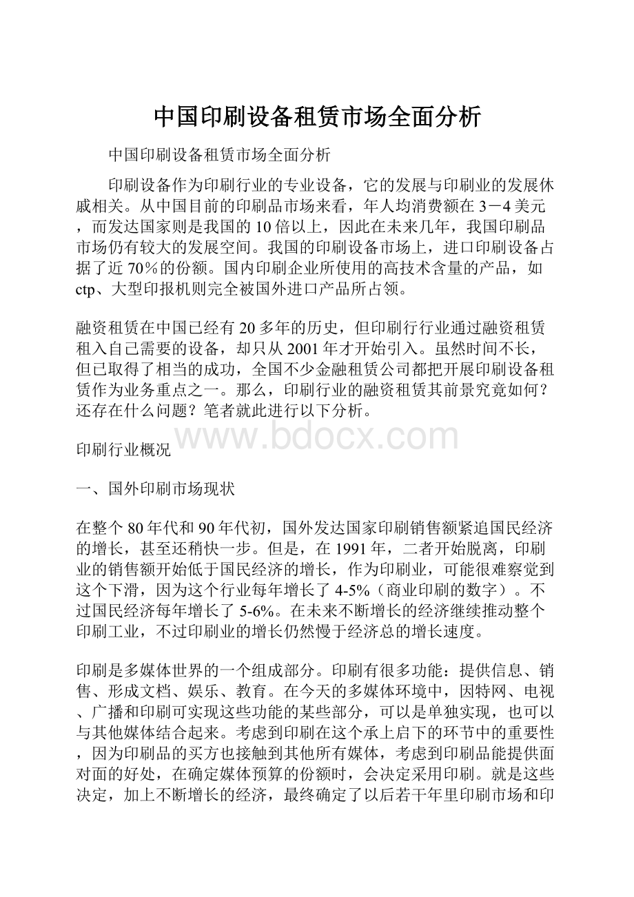 中国印刷设备租赁市场全面分析.docx_第1页