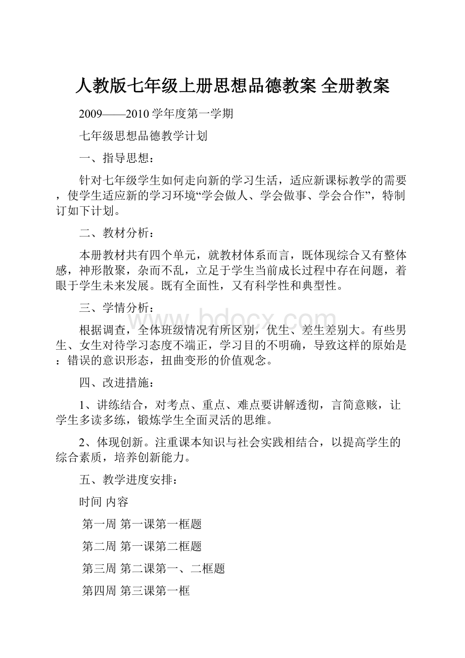 人教版七年级上册思想品德教案 全册教案.docx_第1页