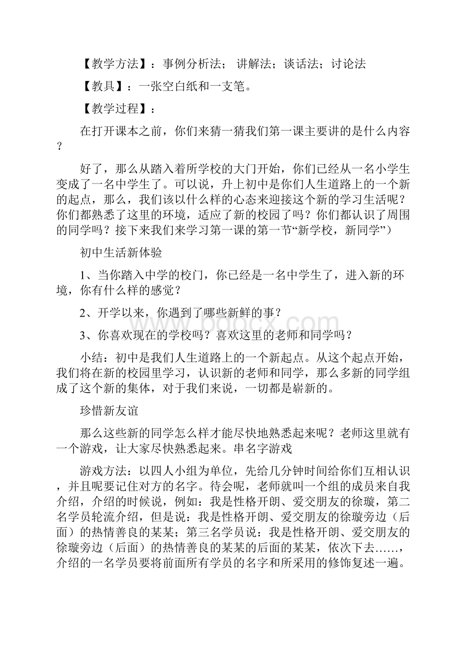 人教版七年级上册思想品德教案 全册教案.docx_第3页