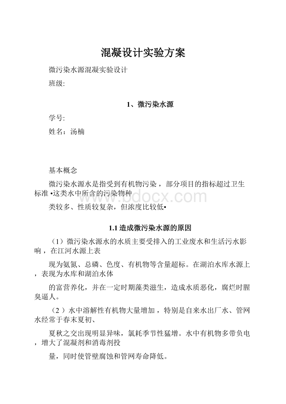 混凝设计实验方案.docx