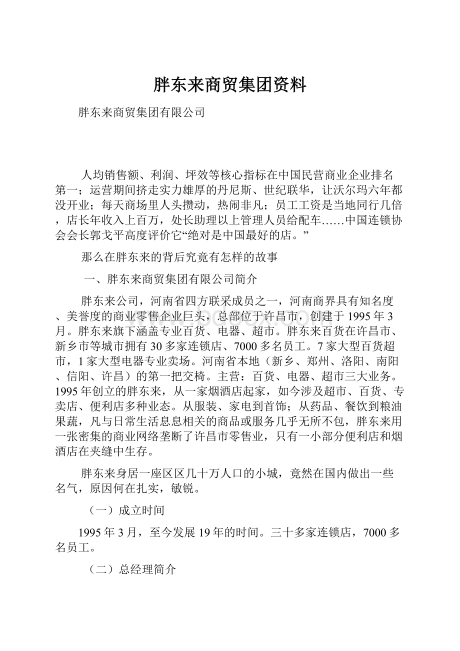 胖东来商贸集团资料.docx_第1页