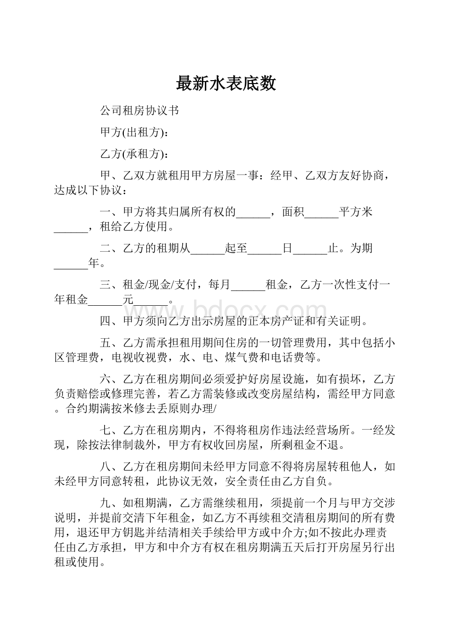 最新水表底数.docx