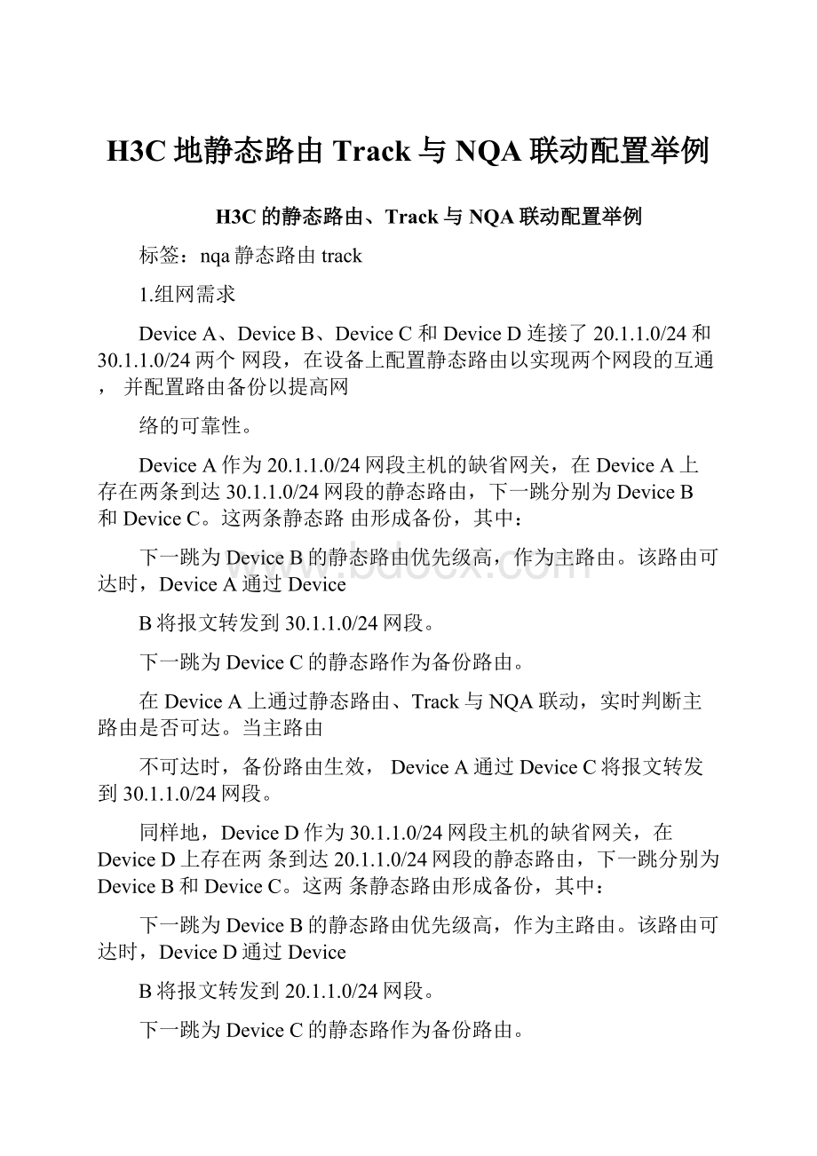 H3C地静态路由Track与NQA联动配置举例.docx