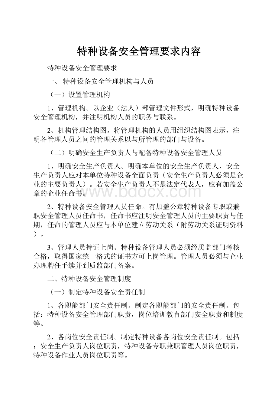 特种设备安全管理要求内容.docx