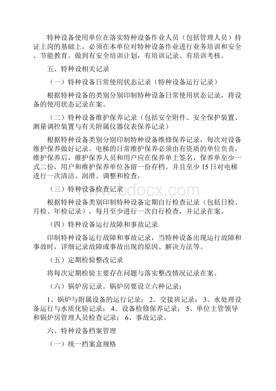 特种设备安全管理要求内容.docx_第3页