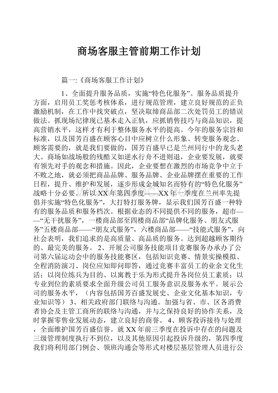 商场客服主管前期工作计划.docx